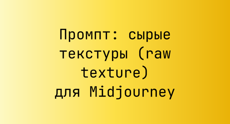 Промпт: сырые текстуры (raw texture) для Midjourney