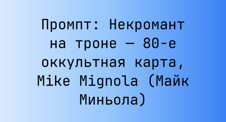 Промпт: Некромант на троне — 80-е оккультная карта, Mike Mignola (Майк Миньола)