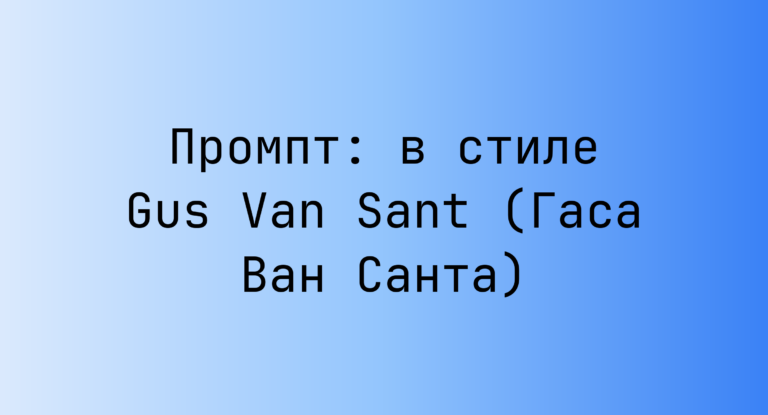 Промпт: в стиле Gus Van Sant (Гаса Ван Санта)