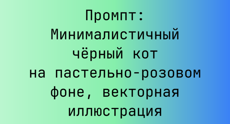 Промпт: Минималистичный черный кот на пастельно-розовом фоне, векторная иллюстрация