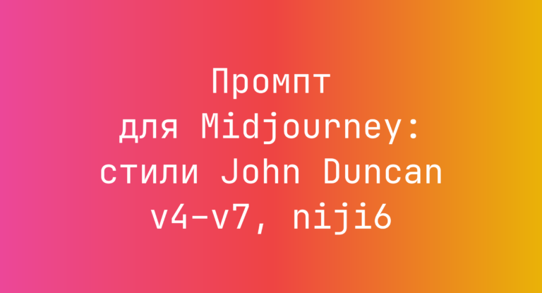 Промпт для Midjourney: стили John Duncan v4–v7, niji6