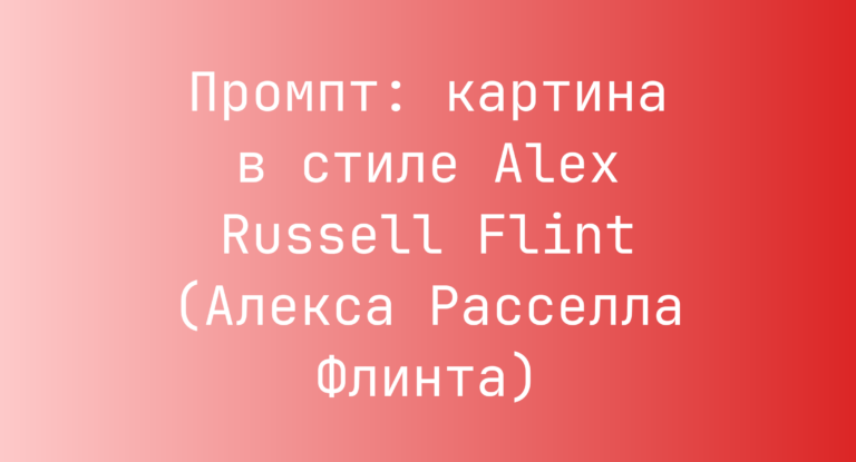 Промпт: картина в стиле Alex Russell Flint (Алекса Расселла Флинта)