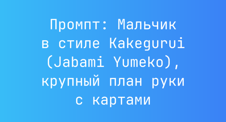 Промпт: Мальчик в стиле Kakegurui (Jabami Yumeko), крупный план руки с картами