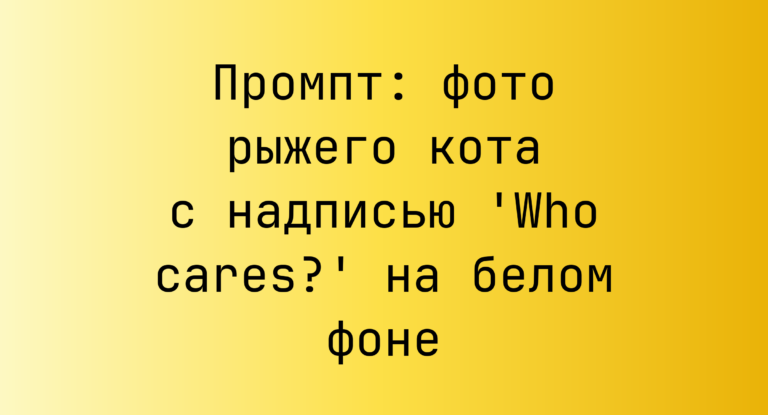 Промпт: фото рыжего кота с надписью ‘Who cares?’ на белом фоне