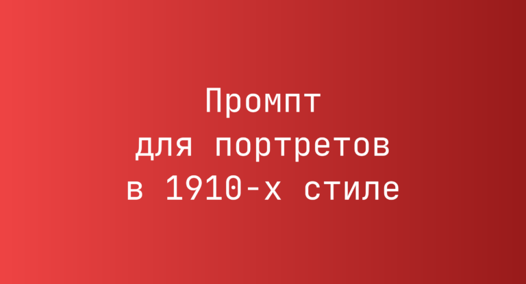 Промпт для портретов в 1910-х стиле