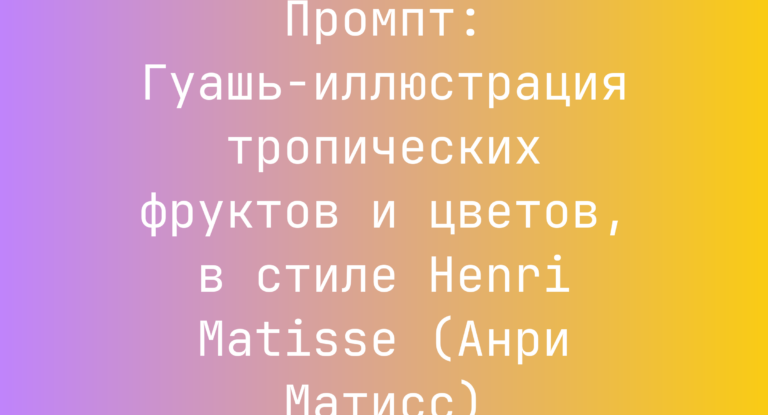 Промпт: Гуашь-иллюстрация тропических фруктов и цветов, в стиле Henri Matisse (Анри Матисс)