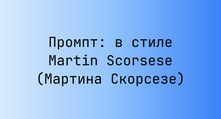 Промпт: в стиле Martin Scorsese (Мартина Скорсезе)