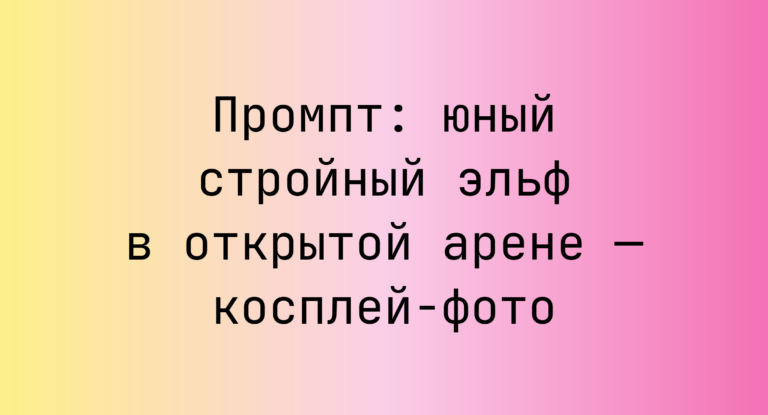 Промпт: юный стройный эльф в открытой арене — косплей‑фото
