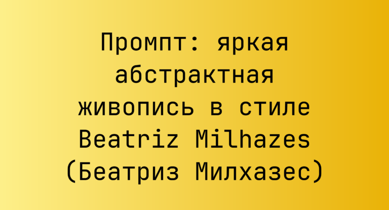 Промпт: яркая абстрактная живопись в стиле Beatriz Milhazes (Беатриз Милхазес)