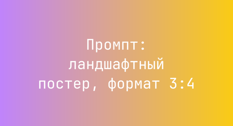 Промпт: ландшафтный постер, формат 3:4