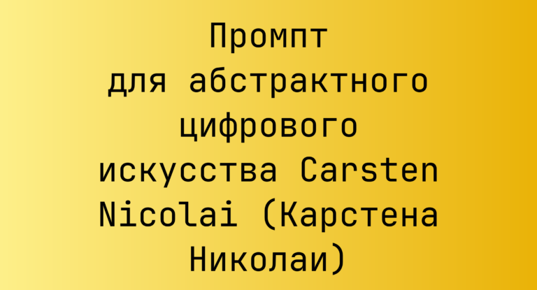 Промпт для абстрактного цифрового искусства Carsten Nicolai (Карстена Николаи)