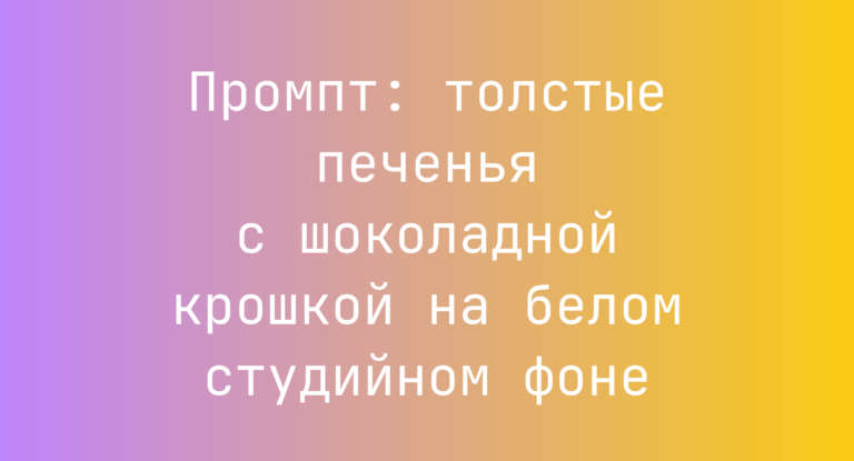 Промпт: толстые печенья с шоколадной крошкой на белом студийном фоне