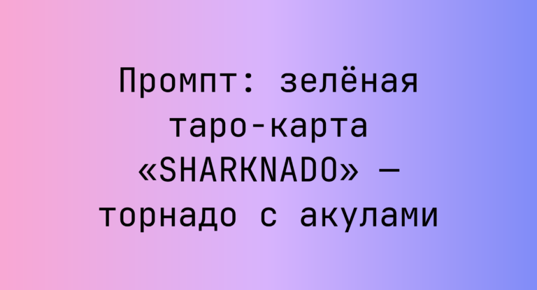 Промпт: зеленая таро-карта «SHARKNADO» — торнадо с акулами