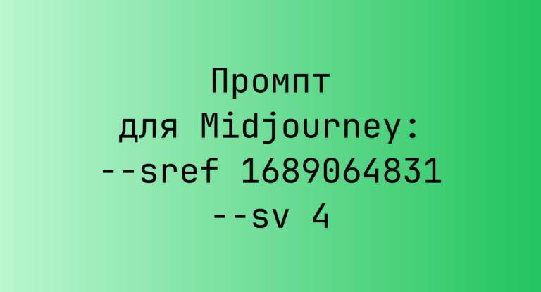 Промпт для Midjourney: –sref 1689064831 –sv 4