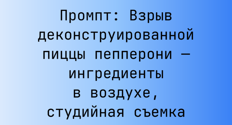 Промпт: Взрыв деконструированной пиццы пепперони — ингредиенты в воздухе, студийная съемка