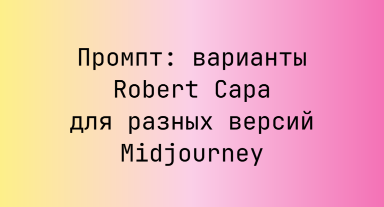 Промпт: варианты Robert Capa для разных версий Midjourney