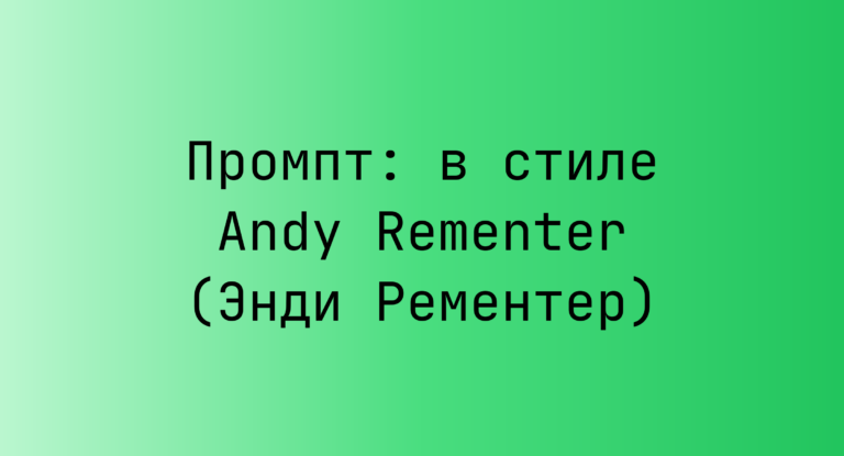 Промпт: в стиле Andy Rementer (Энди Рементер)