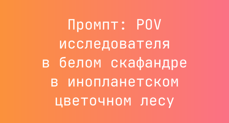 Промпт: POV исследователя в белом скафандре в инопланетском цветочном лесу