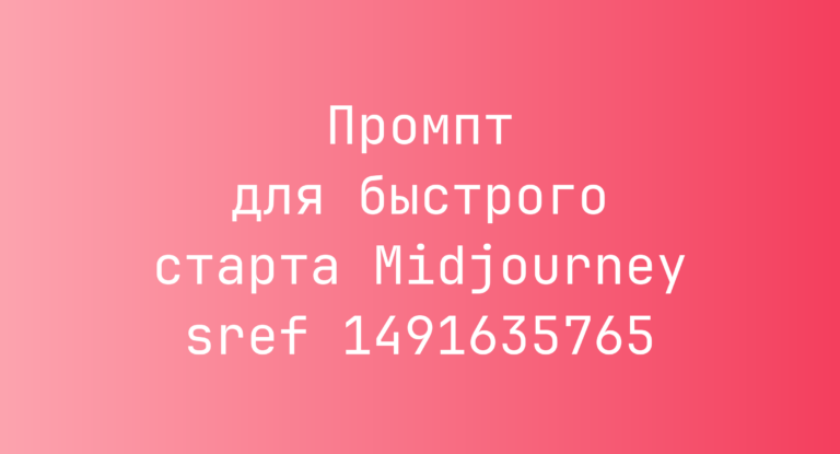 Промпт для быстрого старта Midjourney sref 1491635765