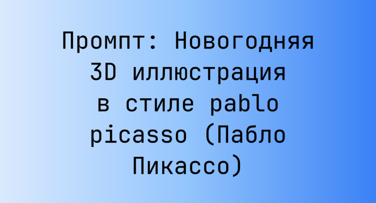 Промпт: Новогодняя 3D иллюстрация в стиле pablo picasso (Пабло Пикассо)