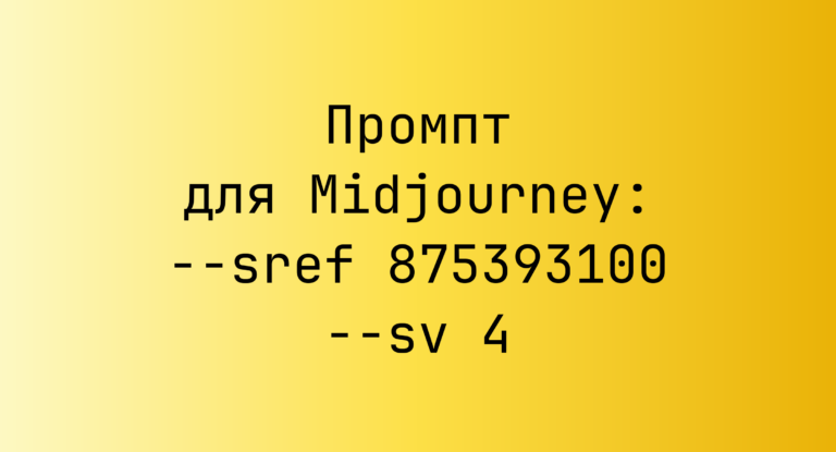 Промпт для Midjourney: –sref 875393100 –sv 4