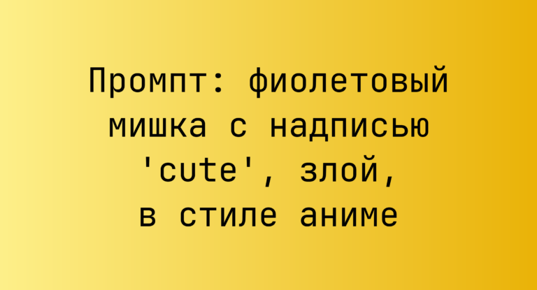 Промпт: фиолетовый мишка с надписью ‘cute’, злой, в стиле аниме