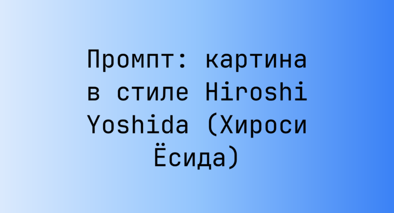 Промпт: картина в стиле Hiroshi Yoshida (Хироси Есида)