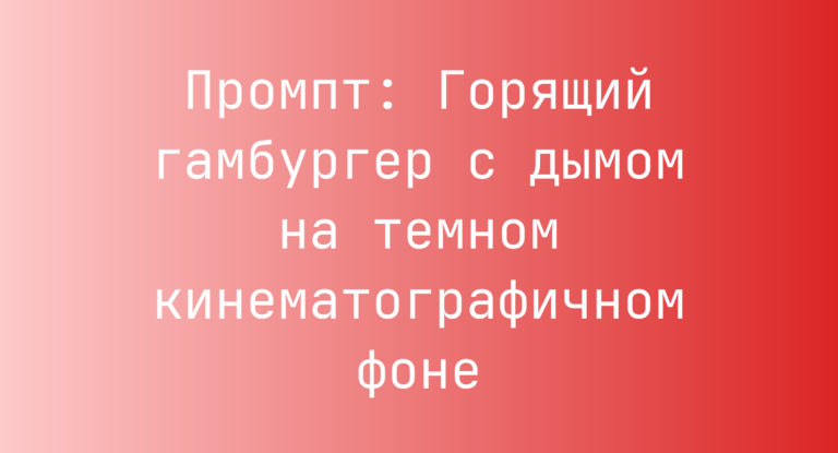 Промпт: Горящий гамбургер с дымом на темном кинематографичном фоне