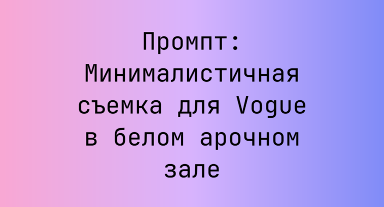 Промпт: Минималистичная съемка для Vogue в белом арочном зале