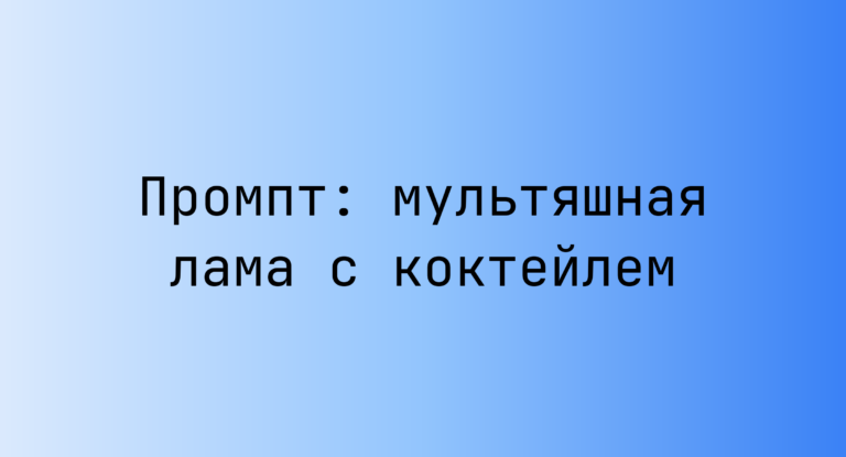 Промпт: мультяшная лама с коктейлем