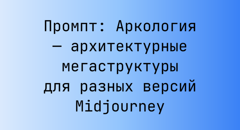 Промпт: Аркология — архитектурные мегаструктуры для разных версий Midjourney