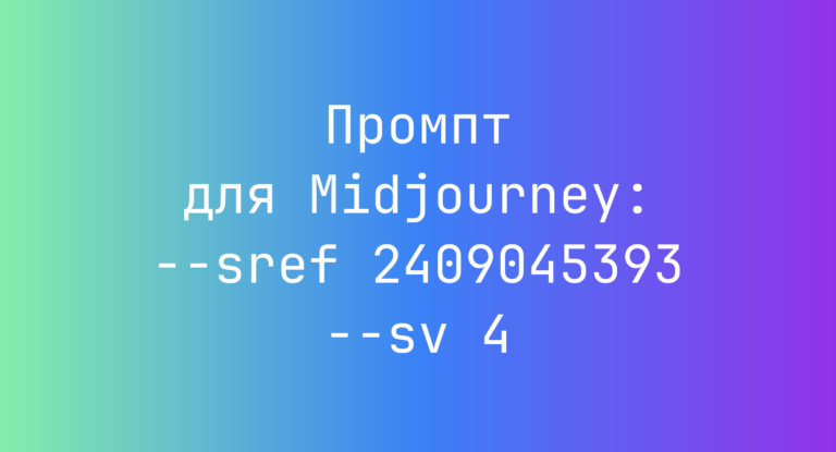 Промпт для Midjourney: –sref 2409045393 –sv 4