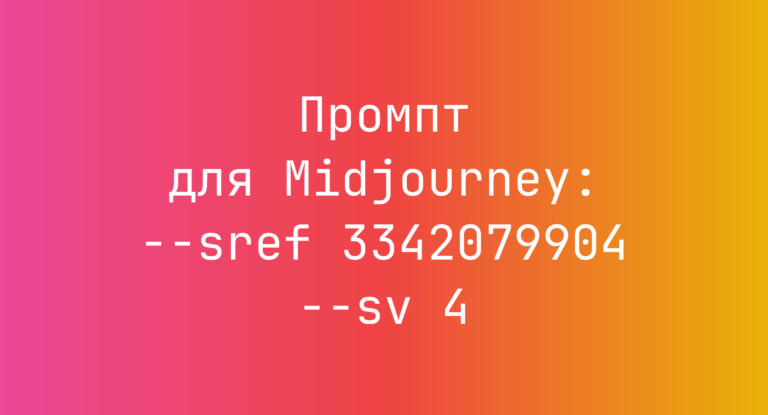 Промпт для Midjourney: –sref 3342079904 –sv 4