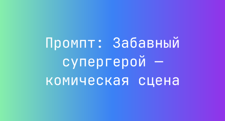 Промпт: Забавный супергерой — комическая сцена