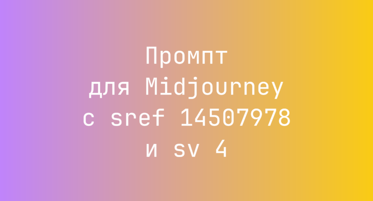 Промпт для Midjourney с sref 14507978 и sv 4