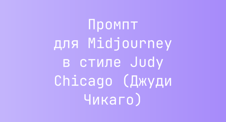 Промпт для Midjourney в стиле Judy Chicago (Джуди Чикаго)