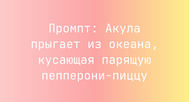 Промпт: Акула прыгает из океана, кусающая парящую пепперони-пиццу