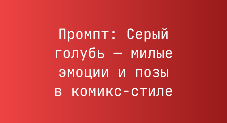 Промпт: Серый голубь — милые эмоции и позы в комикс-стиле