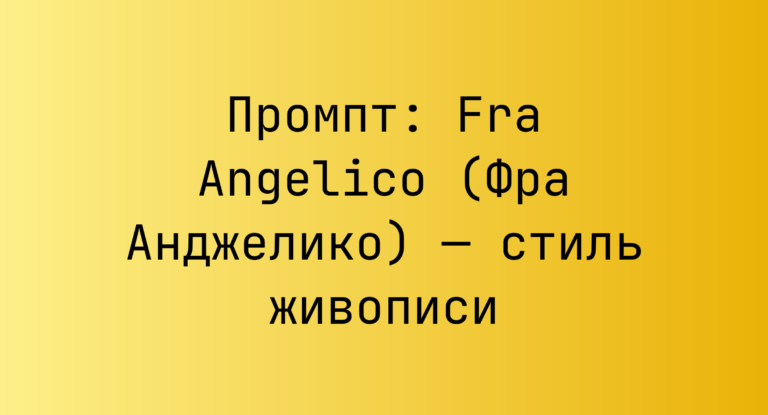 Промпт: Fra Angelico (Фра Анджелико) — стиль живописи