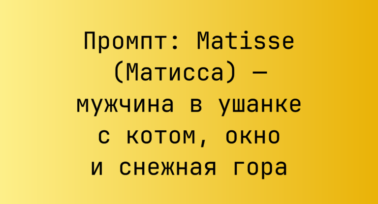 Промпт: Matisse (Матисса) — мужчина в ушанке с котом, окно и снежная гора