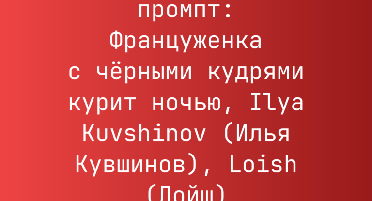 Француженка с черными кудрями курит ночью, Ilya Kuvshinov (Илья Кувшинов), Loish (Лойш)