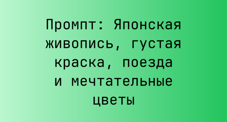Промпт: Японская живопись, густая краска, поезда и мечтательные цветы