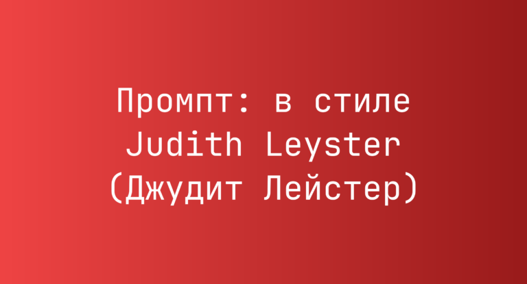 Промпт: в стиле Judith Leyster (Джудит Лейстер)