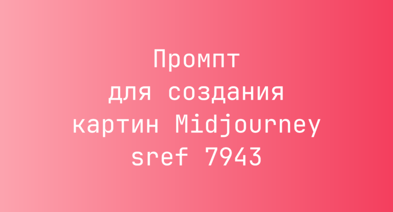 Промпт для создания картин Midjourney sref 7943