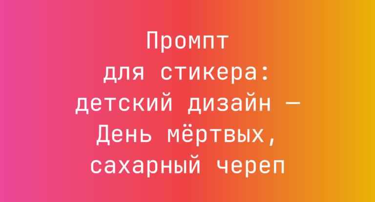 Промпт для стикера: детский дизайн — День мертвых, сахарный череп