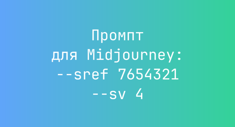 Промпт для Midjourney: –sref 7654321 –sv 4