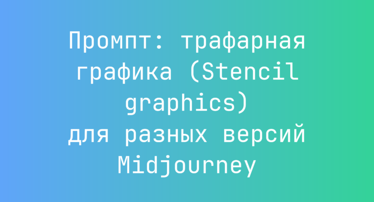 Промпт: трафарная графика (Stencil graphics) для разных версий Midjourney