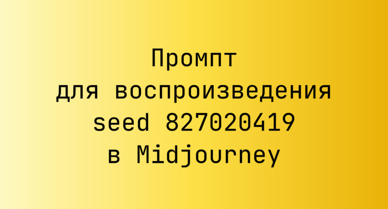 Промпт для воспроизведения seed 827020419 в Midjourney