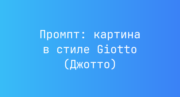 Промпт: картина в стиле Giotto (Джотто)