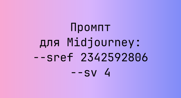 Промпт для Midjourney: –sref 2342592806 –sv 4